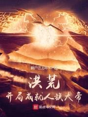 洪荒：开局成就人族大帝封面