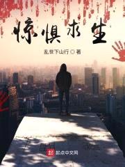 惊惧求生封面
