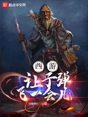 西游：让子弹飞一会儿封面
