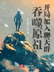 人类原祖，开局加入聊天群封面