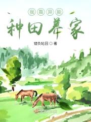 我靠异能种田养家封面
