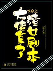 快穿之大佬拿了渣女剧本封面
