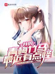 我的青梅竹马最近有点怪封面