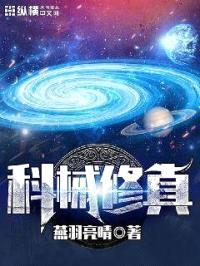 科械修真封面