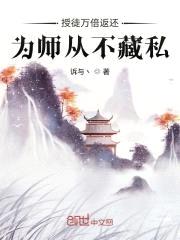 授徒万倍返还，为师从不藏私封面