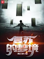 复苏的梦境封面