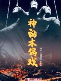 神的木偶戏封面