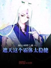 遮天这个霸体太稳健封面