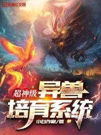 超神级异兽培育系统封面