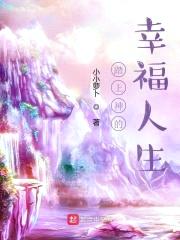 踏上神的幸福人生封面