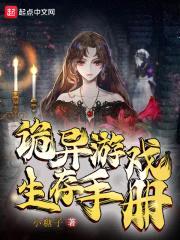 诡异游戏生存手册封面