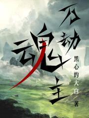 万劫魂主封面