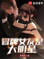 冒牌女友是大明星封面