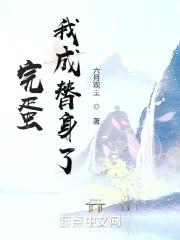 完蛋！我成替身了！封面