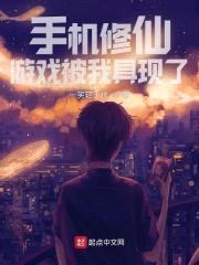 手机修仙游戏被我具现了封面