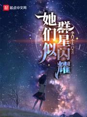 她们似群星闪耀封面