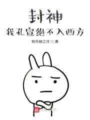 封神：我孔宣绝不入西方封面