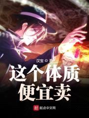 这个体质便宜卖封面