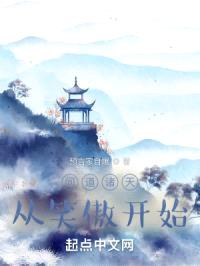 问道诸天从笑傲开始封面