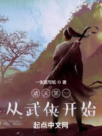 诸天第一从武侠开始封面