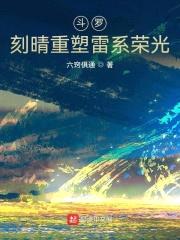 斗罗：刻师傅重塑雷系荣光封面