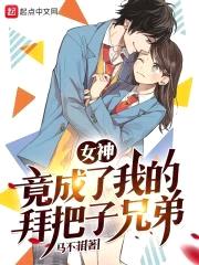 女神竟成了我的拜把子兄弟封面