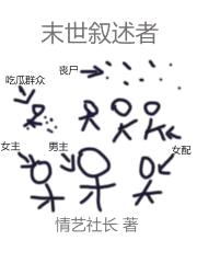 末世叙述者封面