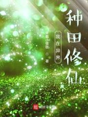 我在异界种田修仙封面