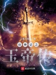 创神记之玉帝传封面