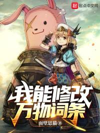 我能修改万物词条封面
