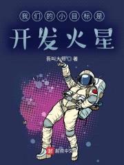 我们的小目标是开发火星封面