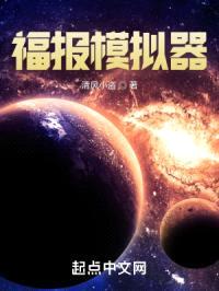 福报模拟器封面
