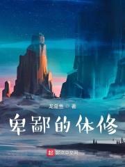 卑鄙的体修封面