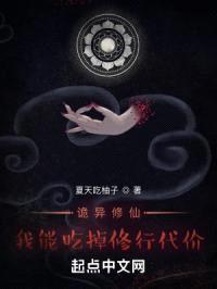 诡异修仙：我能吃掉修行代价封面