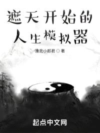 遮天开始的人生模拟器封面