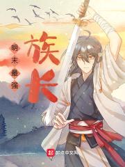 明末最强族长封面