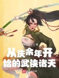 从庆余年开始的武侠诸天封面