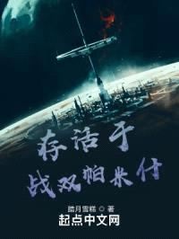 存活于战双帕米什封面