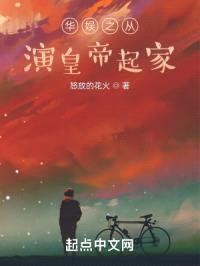 华娱之从演皇帝起家封面