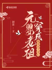 元婴老祖穿成炮灰真千金后封面