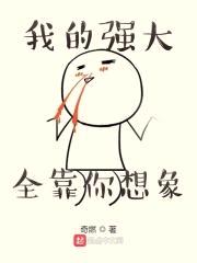 我的强大全靠你想象封面
