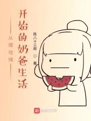 从摆地摊开始的奶爸生活封面