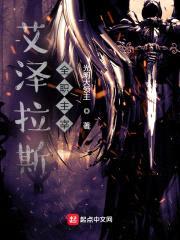 艾泽拉斯全职主宰封面