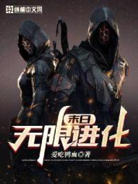 末日无限进化封面