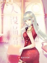 女主偷看我日记，人设崩塌封面