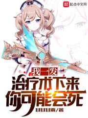 我一发治疗术下来你可能会死封面