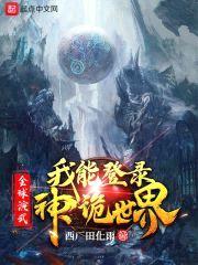 从全球演武到诸天神魔封面