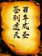 签到遮天百年成圣封面