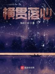 横贯落心封面