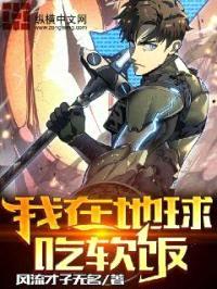 我在地球吃软饭封面
